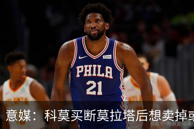 意媒：科莫买断莫拉塔后想卖掉或外租 米兰卸下了一个包袱