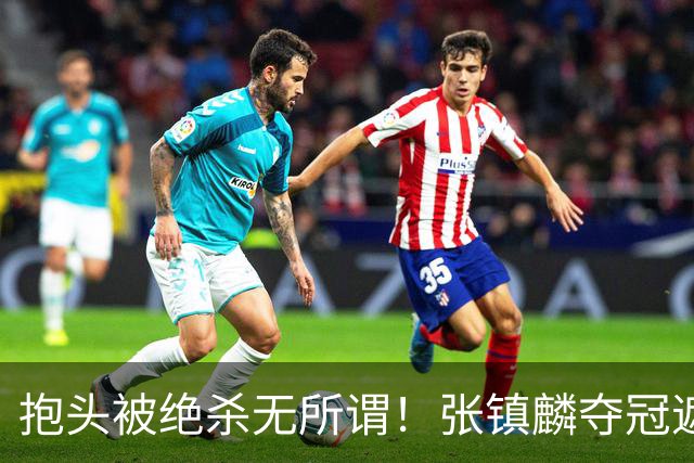 抱头被绝杀无所谓！张镇麟夺冠遮百丑？他在男篮仍难有表现