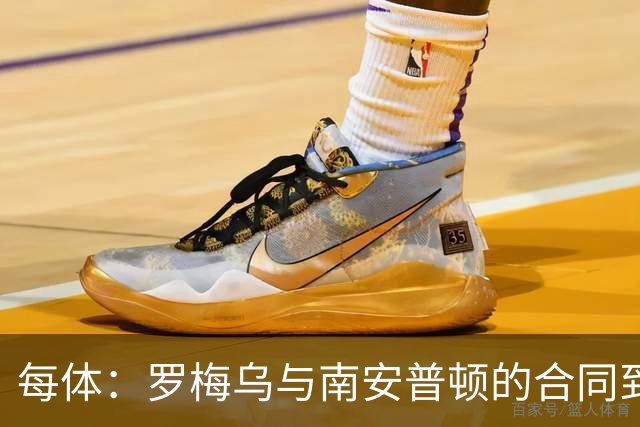 每体：罗梅乌与南安普顿的合同到期后，下一站基本锁定日本联赛