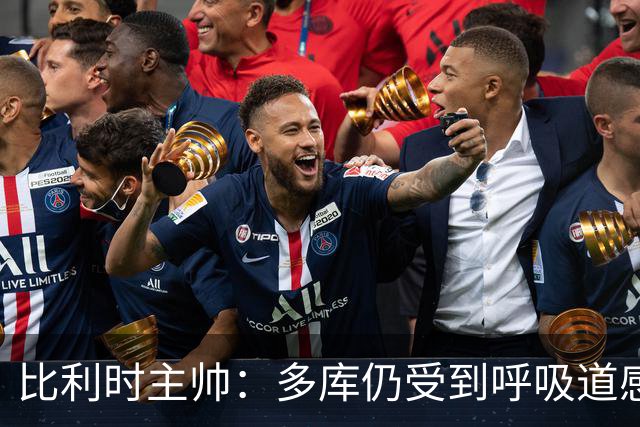 比利时主帅：多库仍受到呼吸道感染问题影响，不在最佳状态