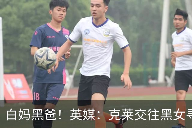 白妈黑爸！英媒：克莱交往黑女寻求身份认同 又被白女强烈吸引