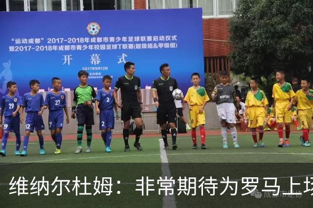 维纳尔杜姆：非常期待为罗马上场 将竭尽全力