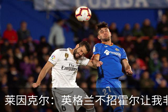 莱因克尔：英格兰不招霍尔让我非常不解，为帕尔默落选感到失望