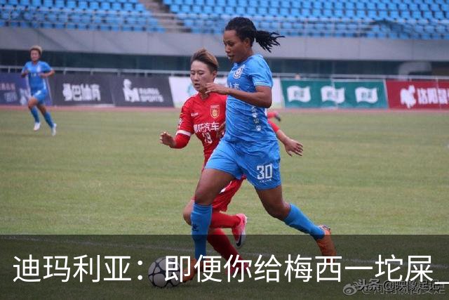 迪玛利亚：即便你给梅西一坨屎 他也能解决问题
