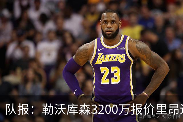 队报：勒沃库森3200万报价里昂边锋莫雷拉 后者去夏200万加盟里昂