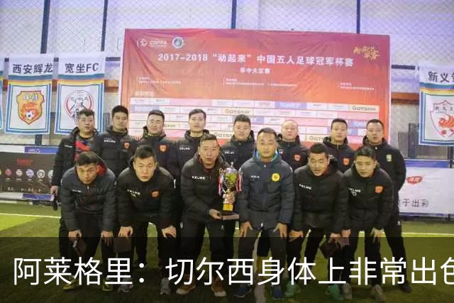 阿莱格里：切尔西身体上非常出色 连续失误伤信心